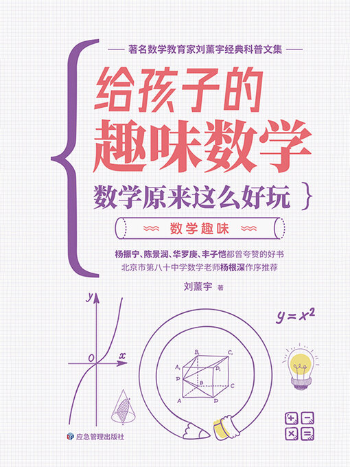 Title details for 数学趣味 by 刘薰宇 - Wait list